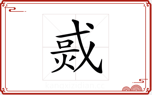 𤉨 𤉨