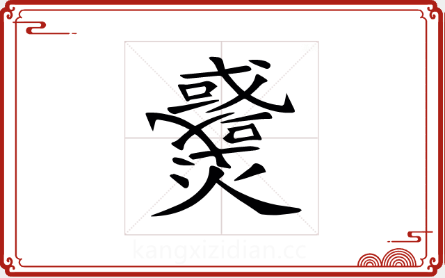 𤒓 𤒓