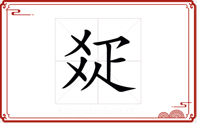 𤕟 𤕟