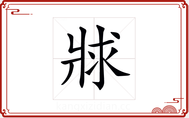 𤕾 𤕾
