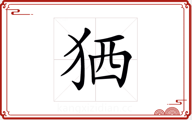 𤞏 𤞏
