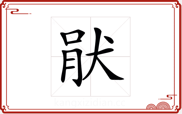 𤞣 𤞣
