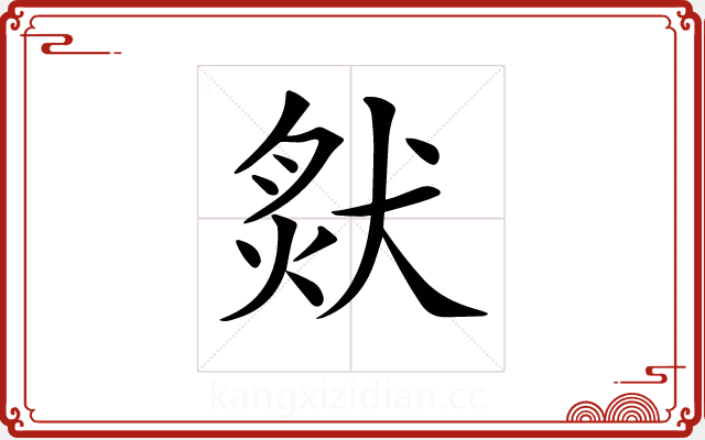 𤟙 𤟙