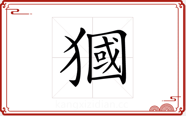 𤡓 𤡓