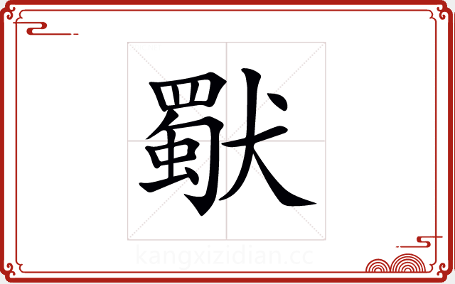𤢜 𤢜