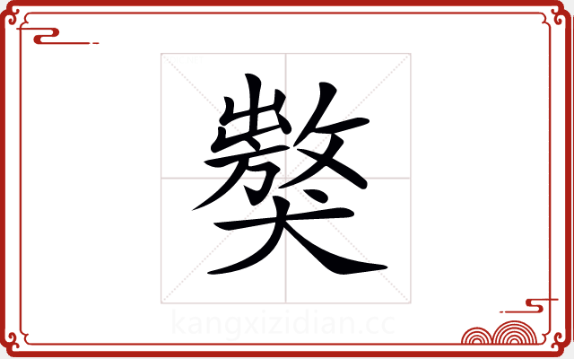 𤢝 𤢝