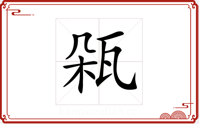 𤬾 𤬾