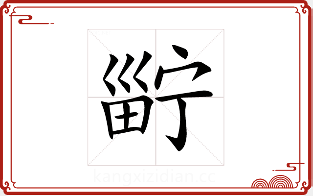𤲑 𤲑