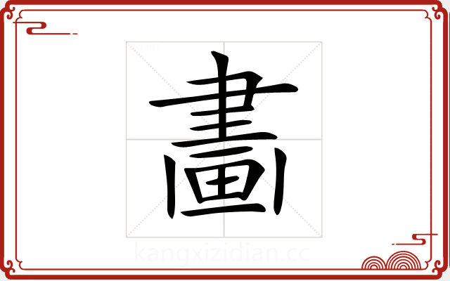 𤲿 𤲿
