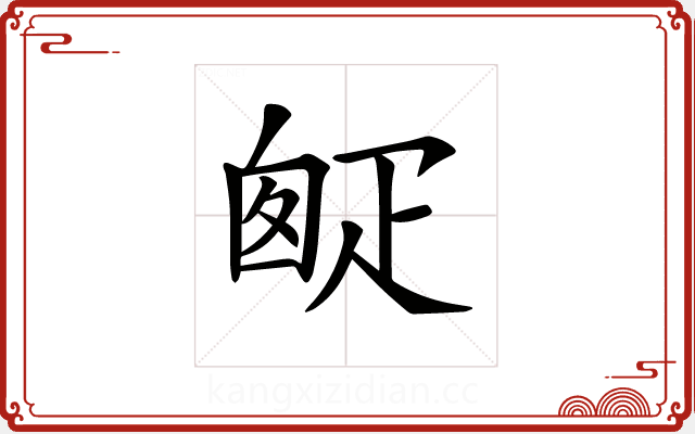 𤴙 𤴙