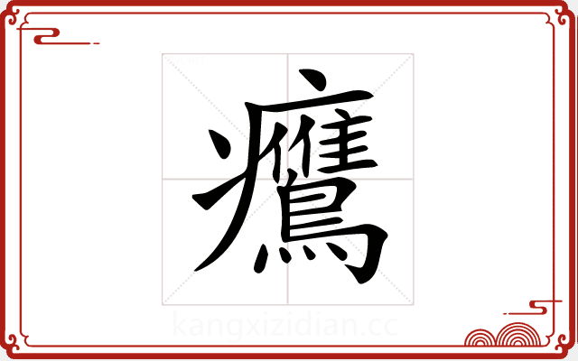 𤼡 𤼡