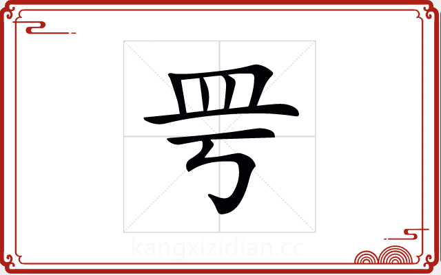 𥀿 𥀿