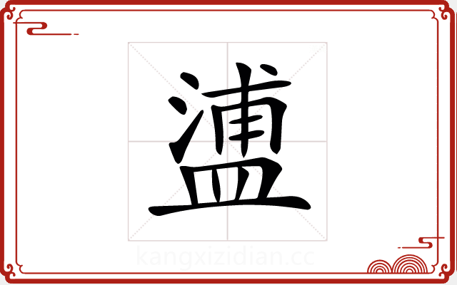 𥂈 𥂈