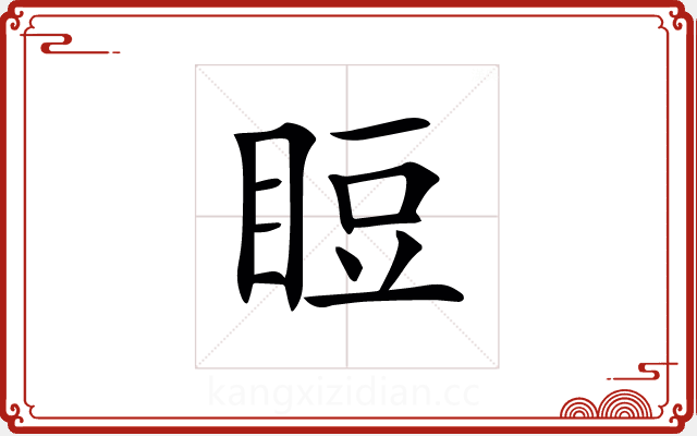 𥆖 𥆖