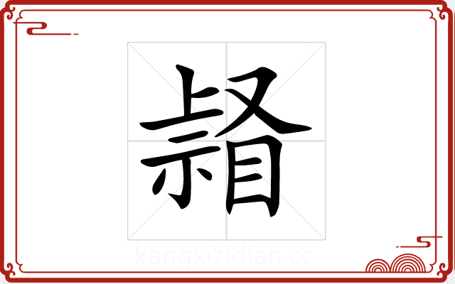 𥉆 𥉆