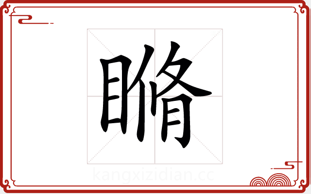 𥉈 𥉈