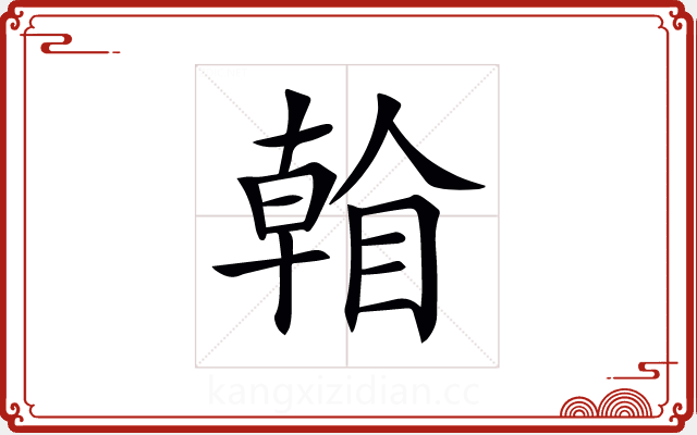 𥉏 𥉏