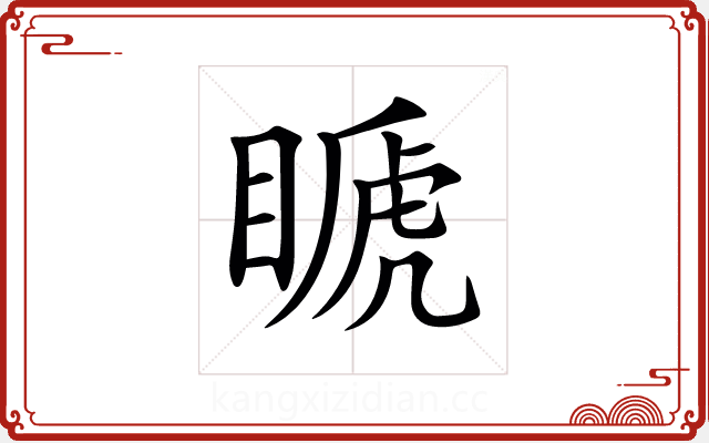 𥉘 𥉘