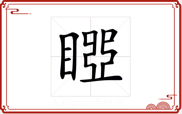 𥉝 𥉝