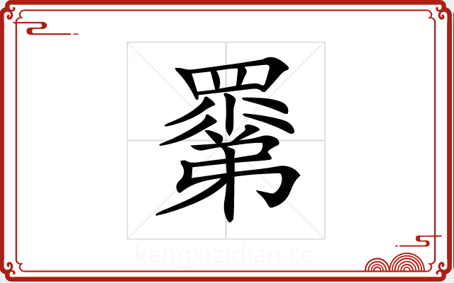 𥊽 𥊽