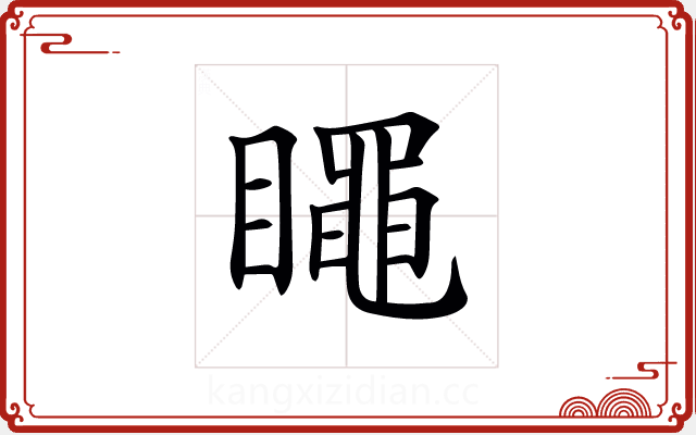 𥋝 𥋝