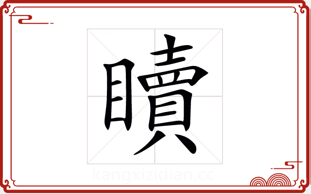 𥌚 𥌚