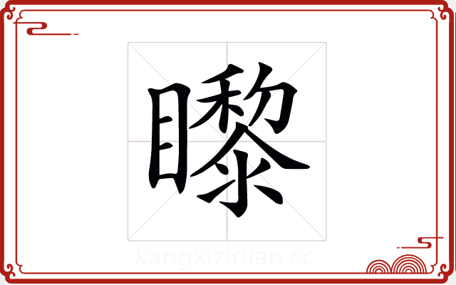 𥌛 𥌛