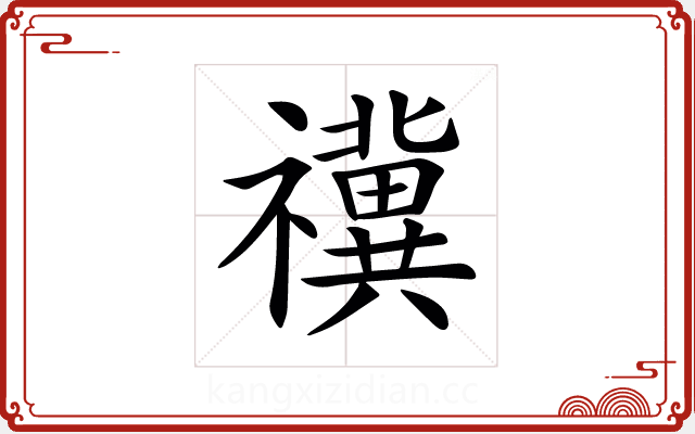 𥜥 𥜥