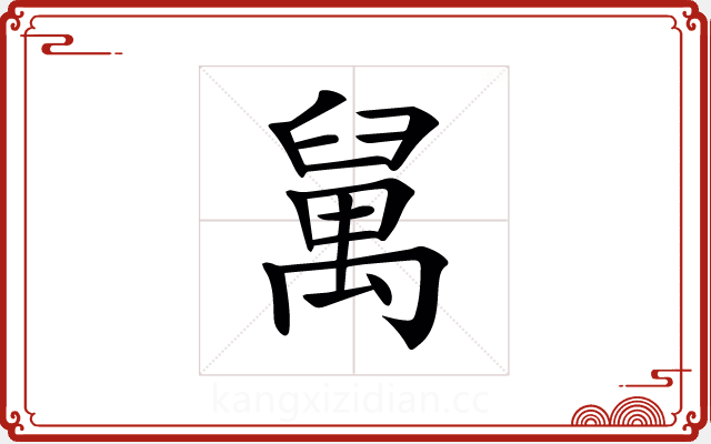 𥝇 𥝇