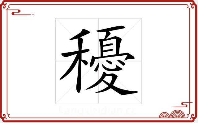 𥣯 𥣯