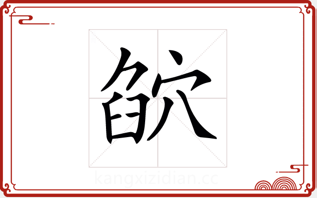 𥦶 𥦶