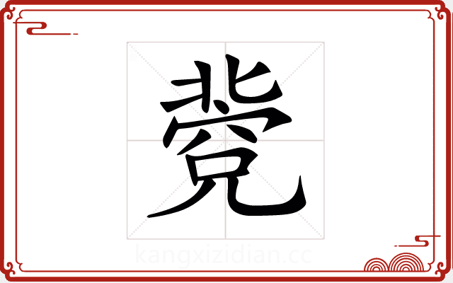 𥧐 𥧐