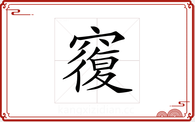 𥨍 𥨍