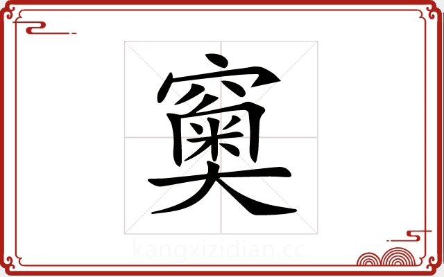 𥨩 𥨩
