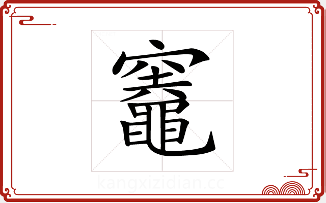 𥩋 𥩋