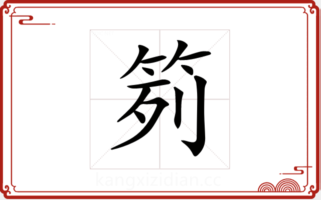 𥬭 𥬭