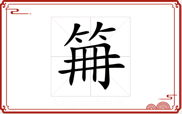 𥬰 𥬰