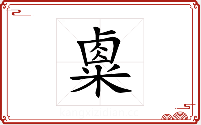 𥻆 𥻆