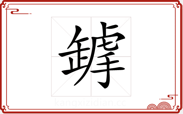 𦉋 𦉋