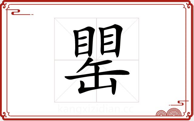 𦉍 𦉍