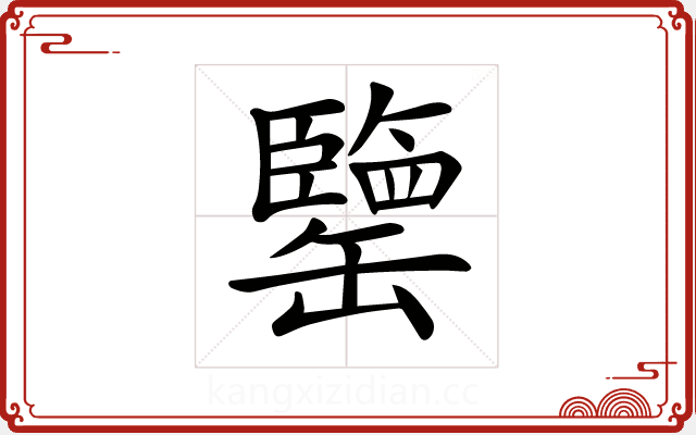 𦉞 𦉞