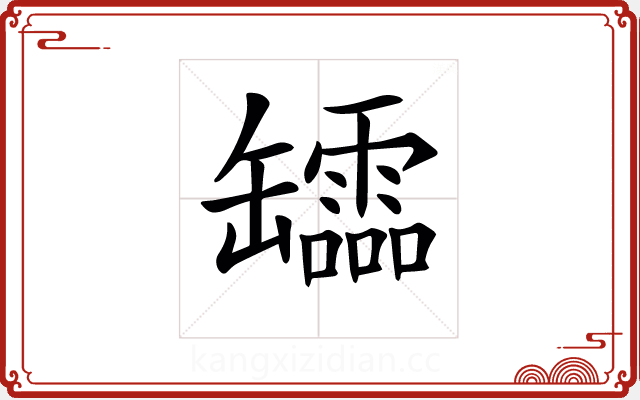 𦉢 𦉢