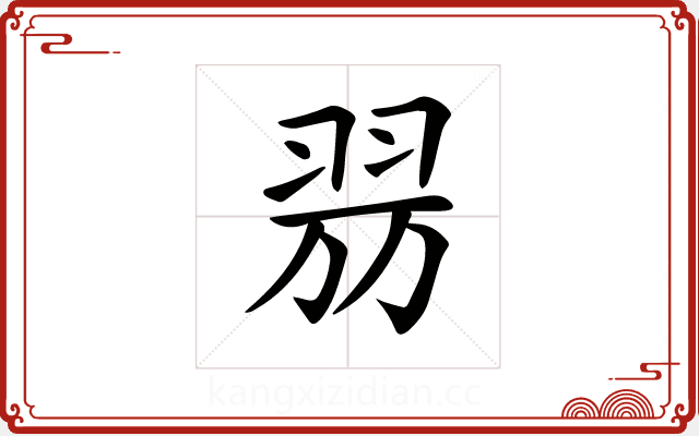 𦐟 𦐟
