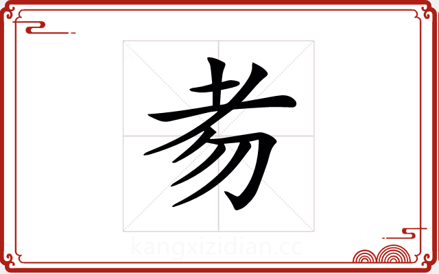 𦒶 𦒶