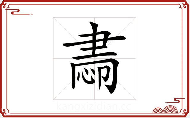 𦘝 𦘝