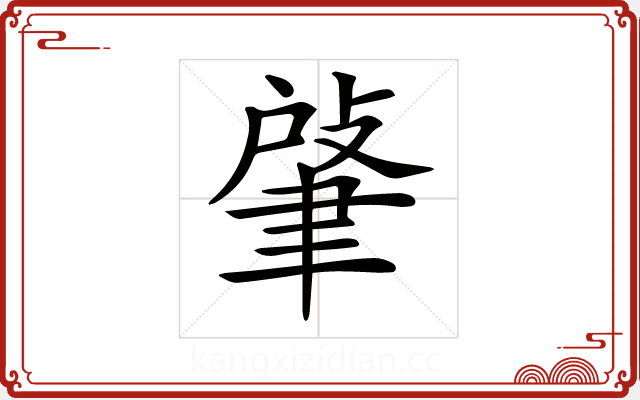 𦘟 𦘟