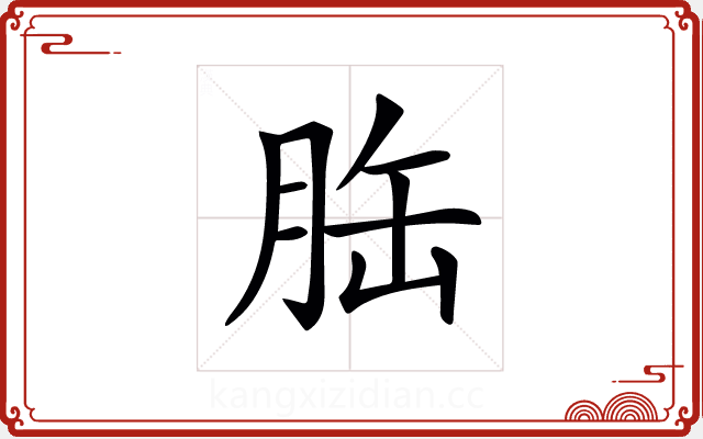 𦚥 𦚥