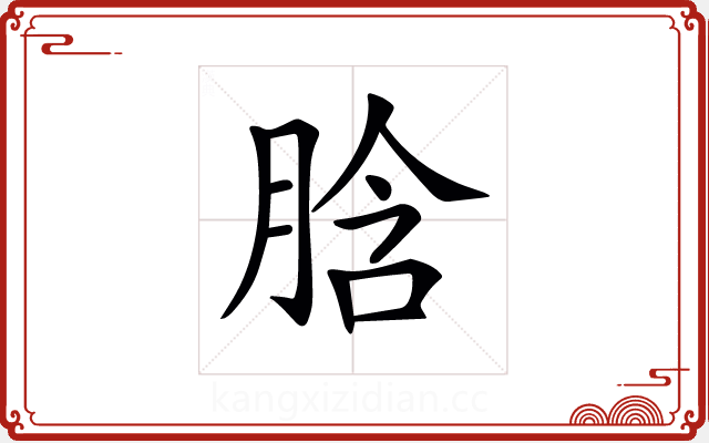 𦛜 𦛜