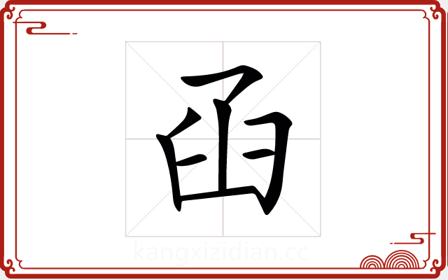 𦥖 𦥖