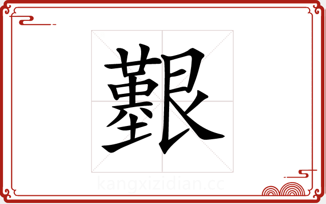 𦫒 𦫒